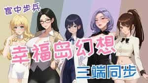 幸福岛幻想官网|中文免费下载